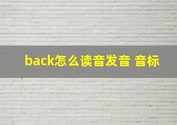 back怎么读音发音 音标